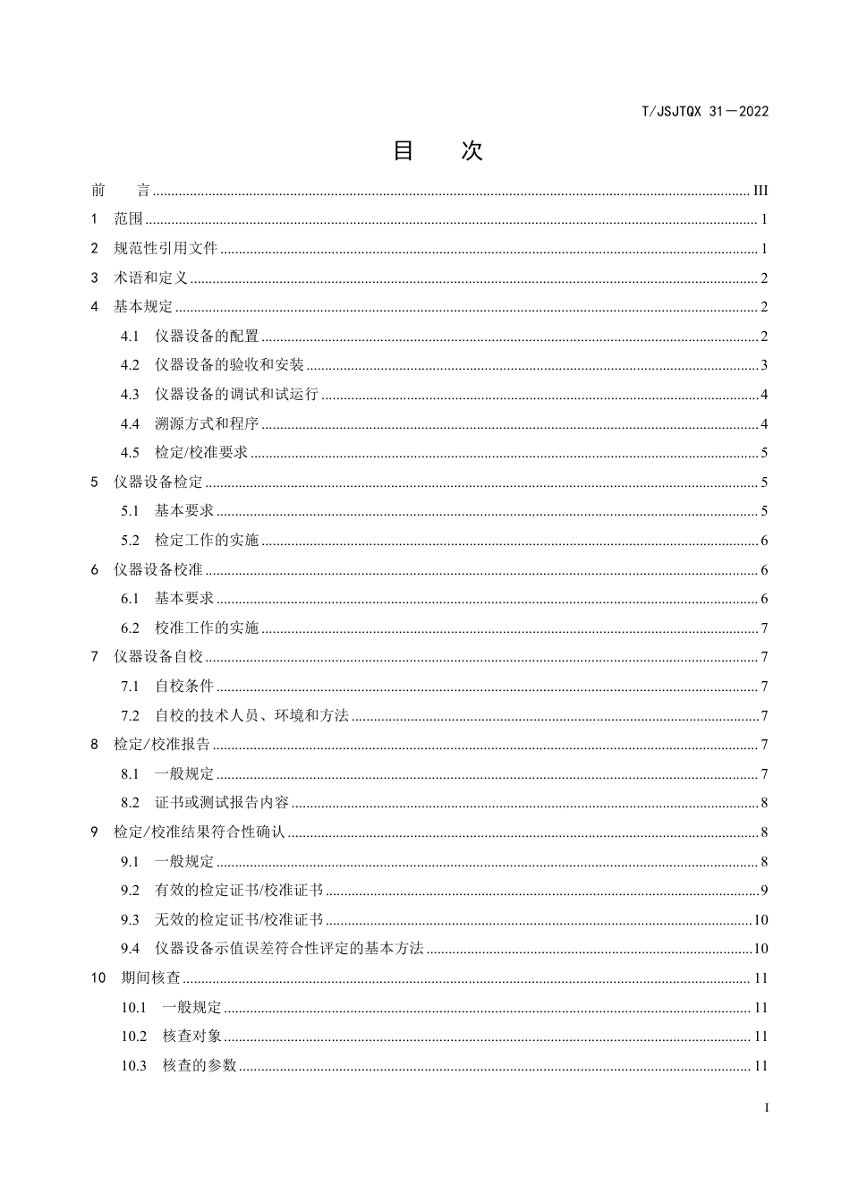 T∕JSJTQX 31-2022 江苏省公路水运工程工地试验室仪器设备管理规范_第3页