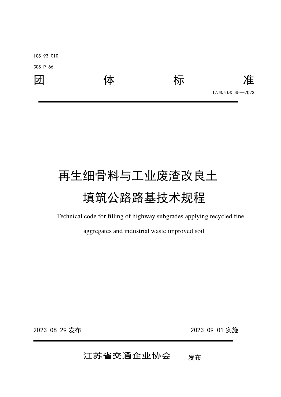 T∕JSJTQX 45-2023 再生细骨料与工业废渣改良土填筑公路路基技术规程_第1页