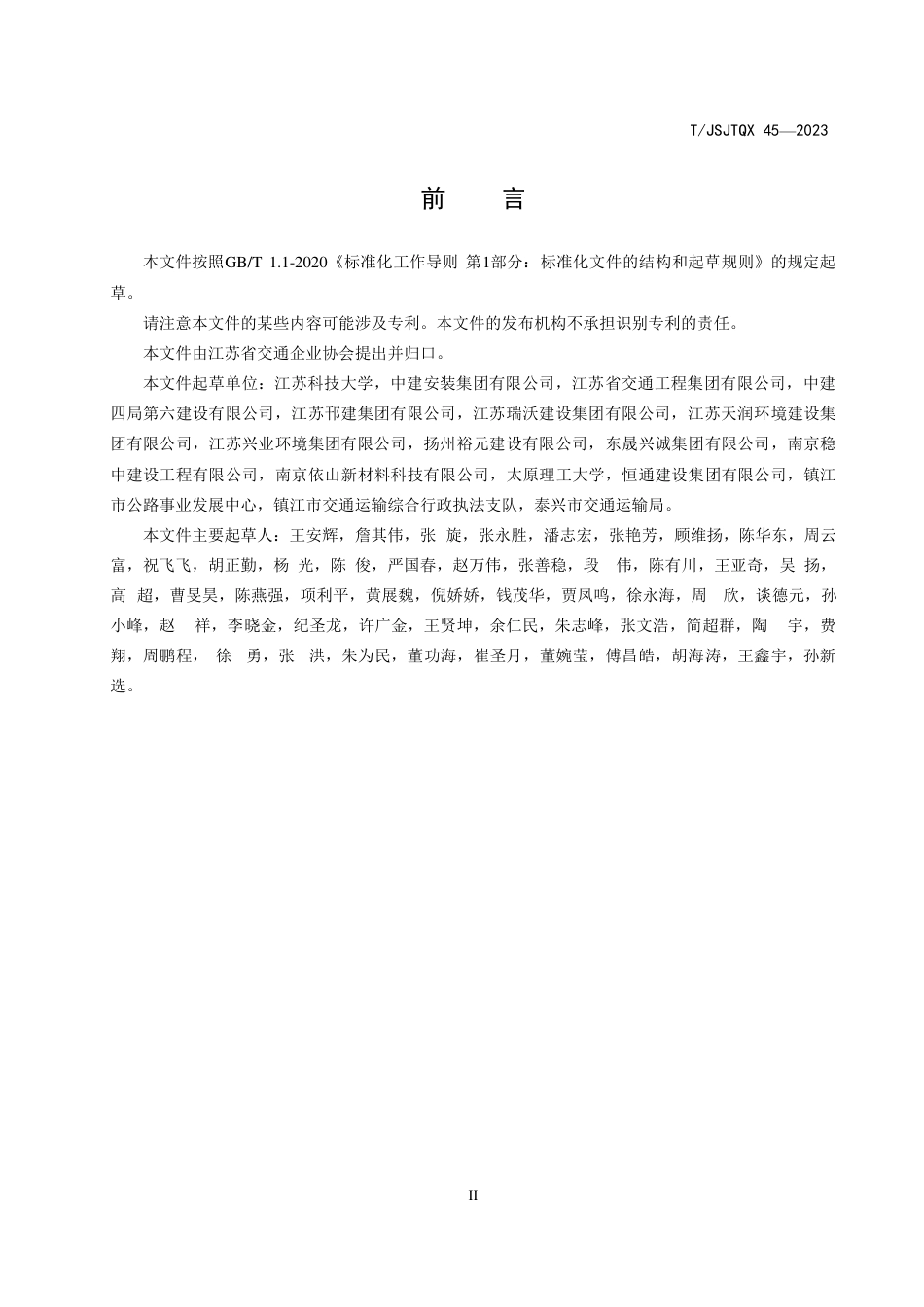 T∕JSJTQX 45-2023 再生细骨料与工业废渣改良土填筑公路路基技术规程_第3页