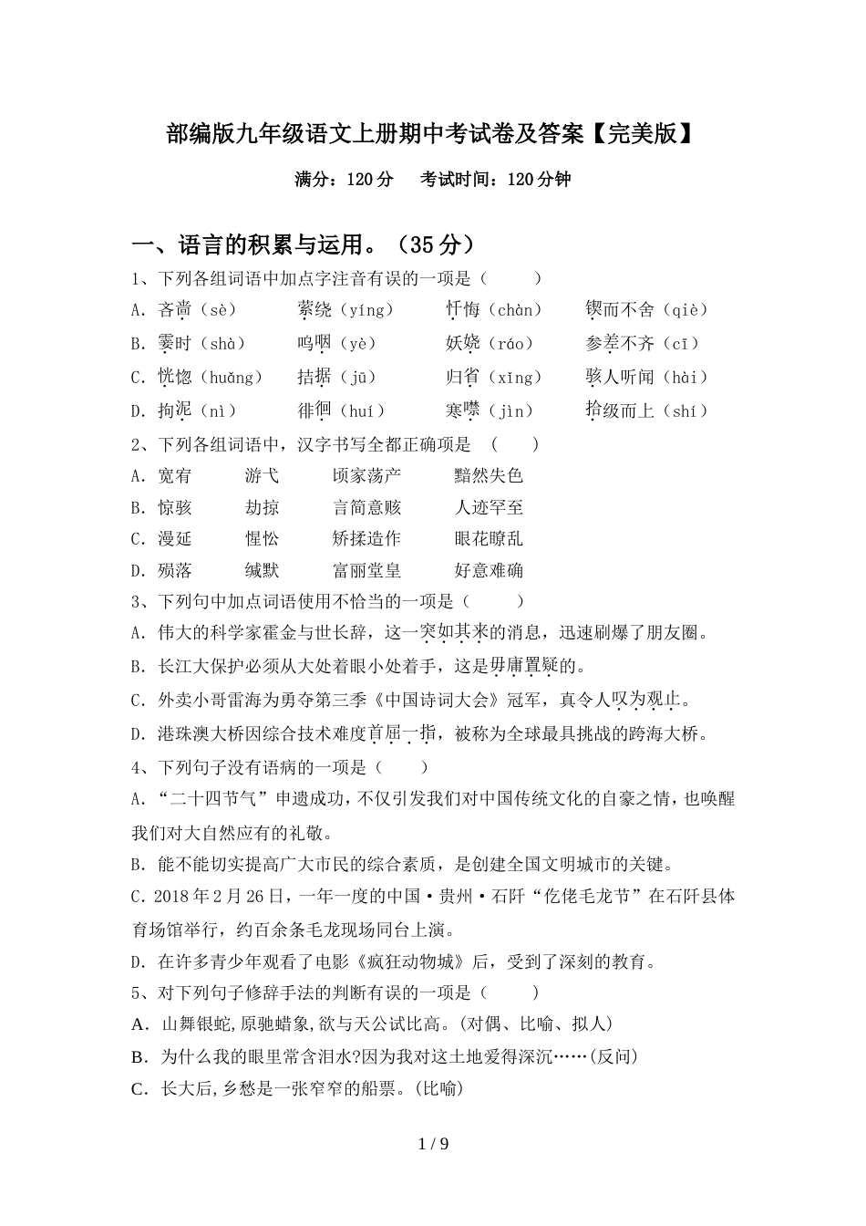 部编版九年级语文上册期中考试卷及答案【完美版】_第1页