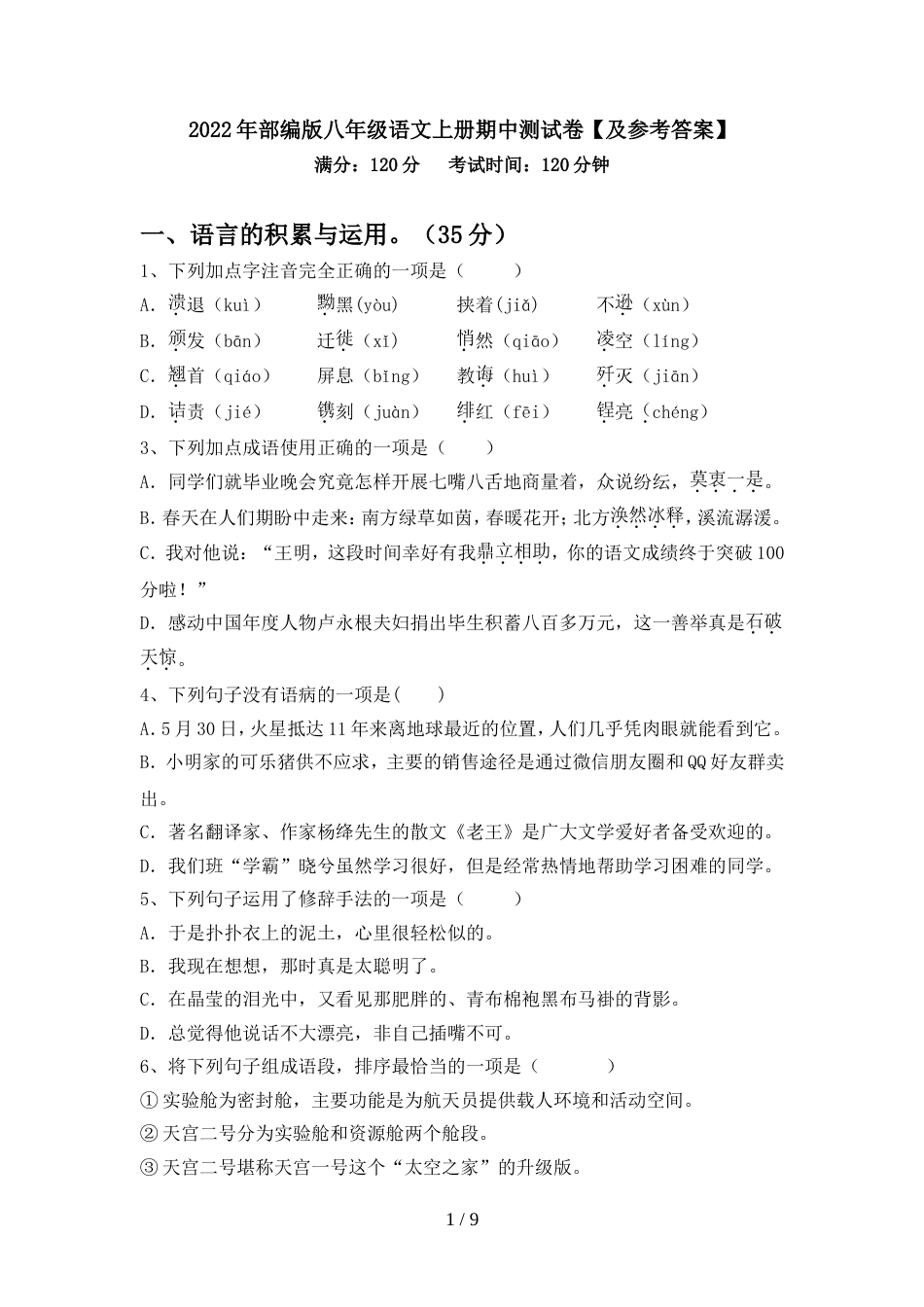 2022年部编版八年级语文上册期中测试卷【及参考答案】_第1页