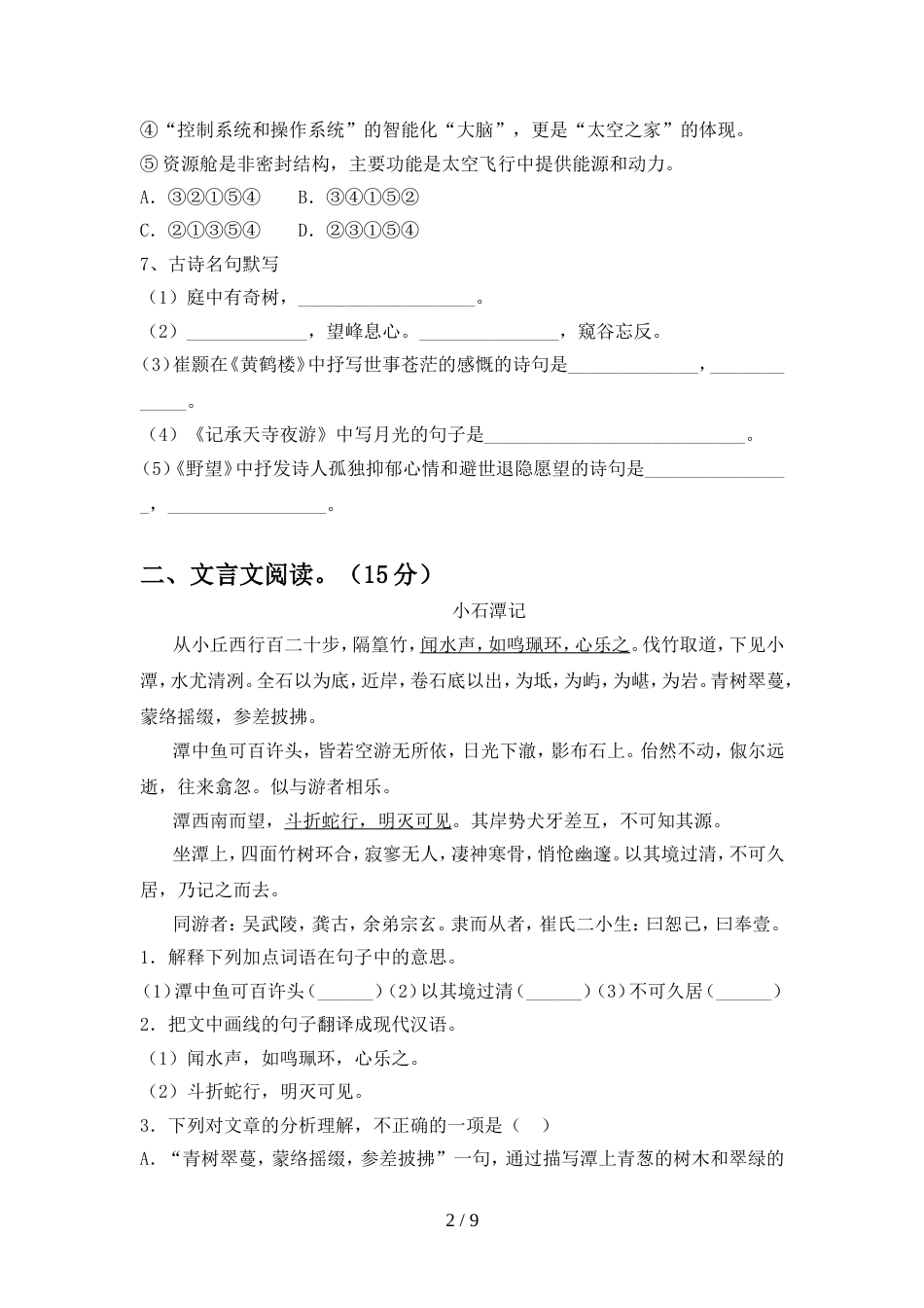 2022年部编版八年级语文上册期中测试卷【及参考答案】_第2页