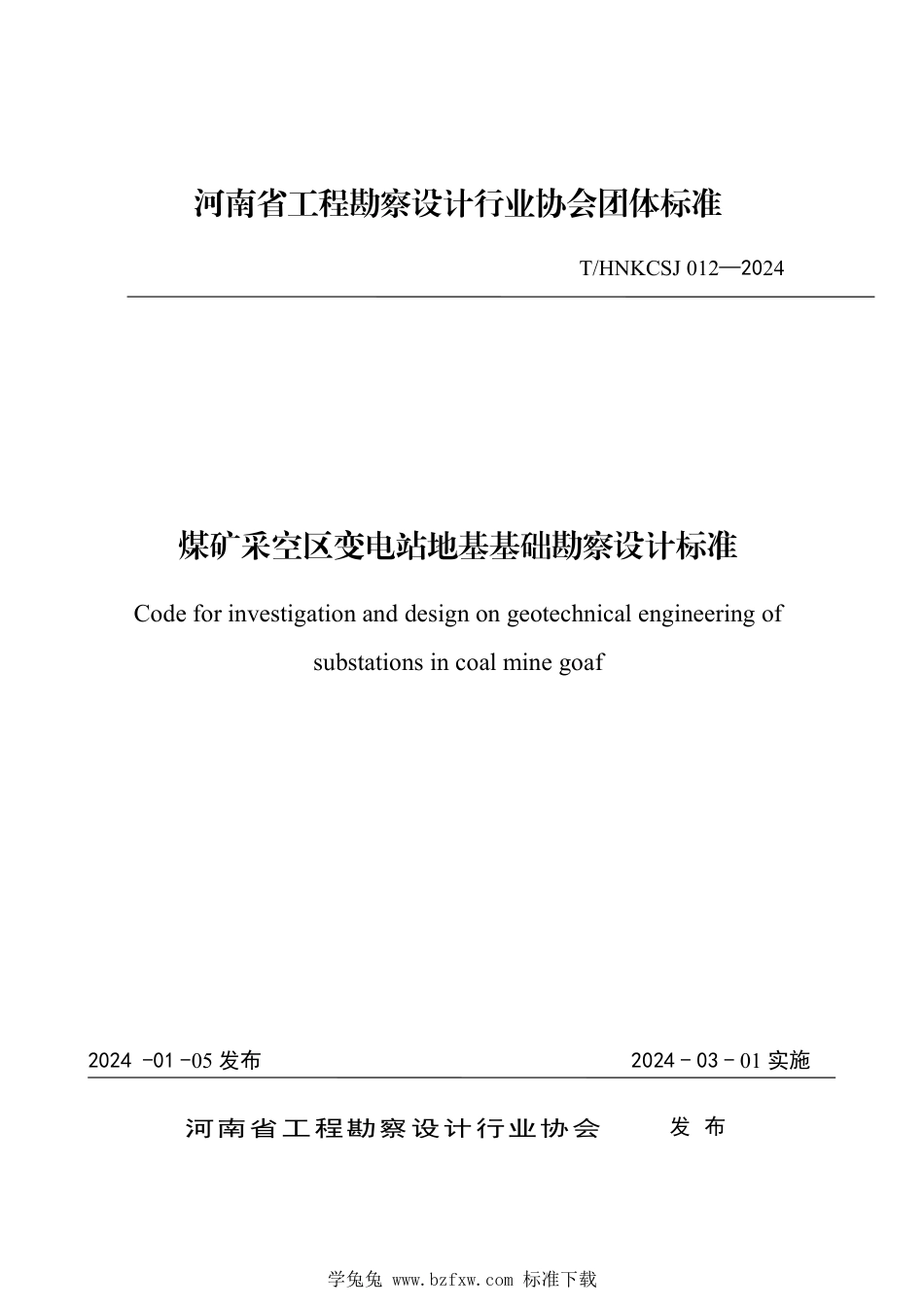 T∕HNKCSJ 012-2024 煤矿采空区变电站地基基础勘察设计标准_第1页