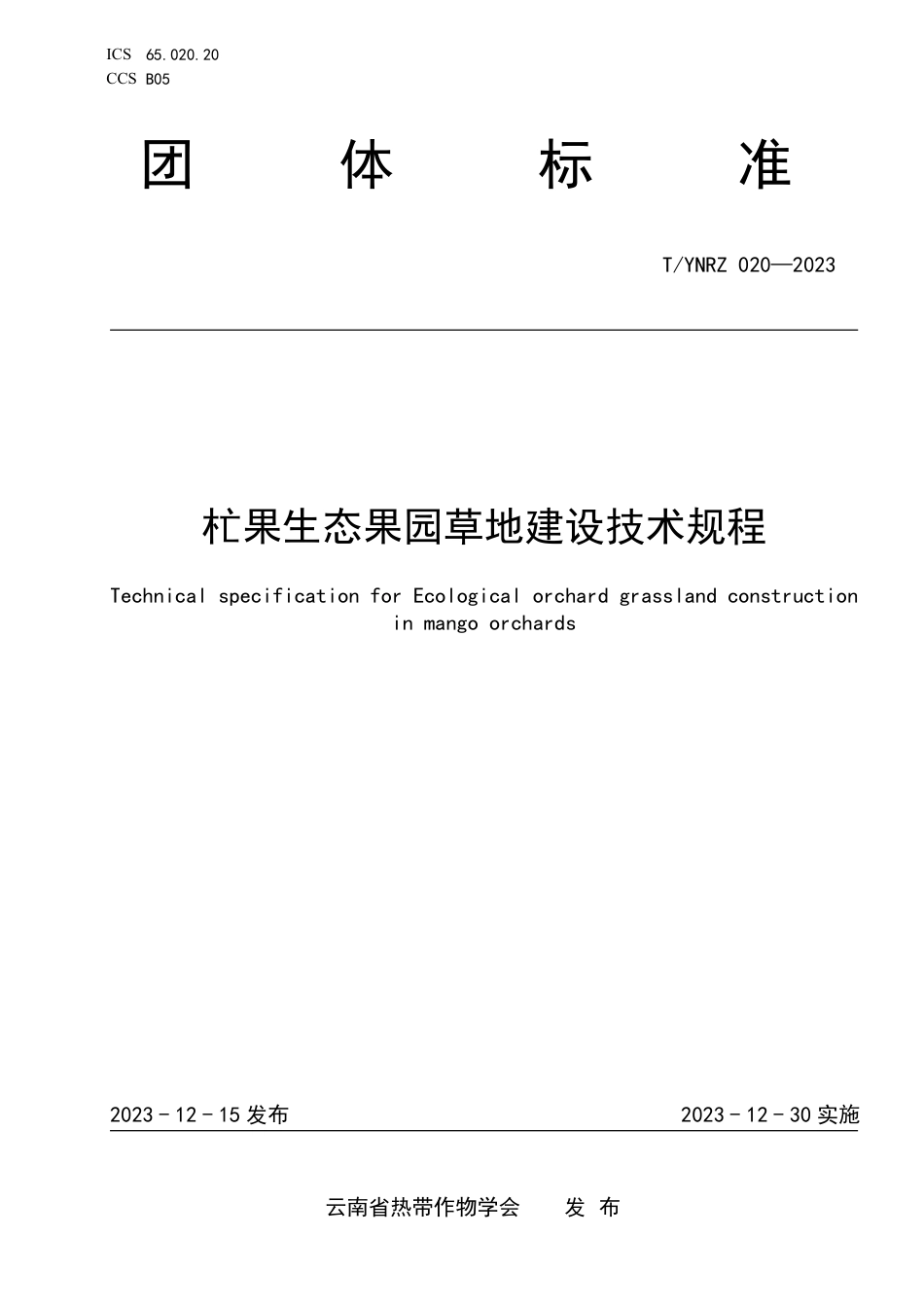 T∕YNRZ 020-2023 杧果生态果园草地建设技术规程_第1页