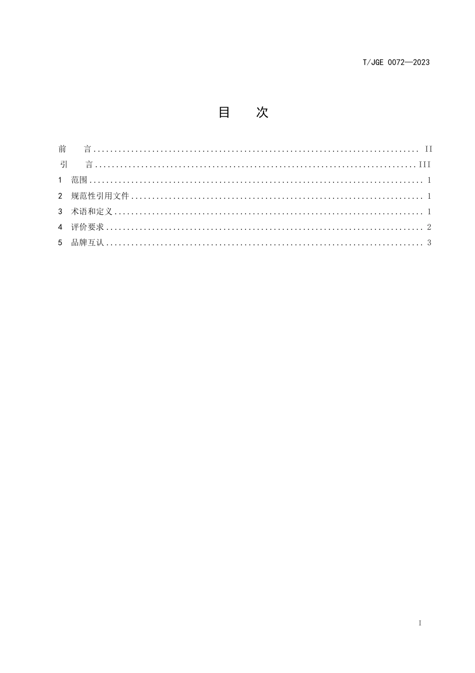 T∕JGE 0072-2023 江西绿色生态 陶瓷炒锅_第3页