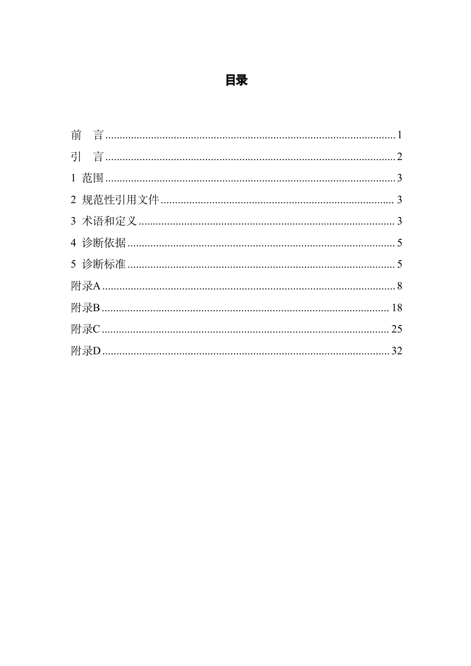 T∕SDACM 001-2023 高血压病常见中医证候诊断标准_第2页