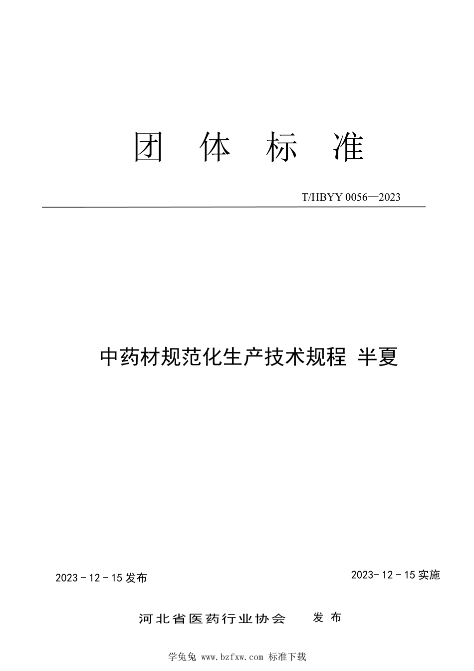 T∕HBYY 0056-2023 中药材规范化生产技术规程 半夏_第1页