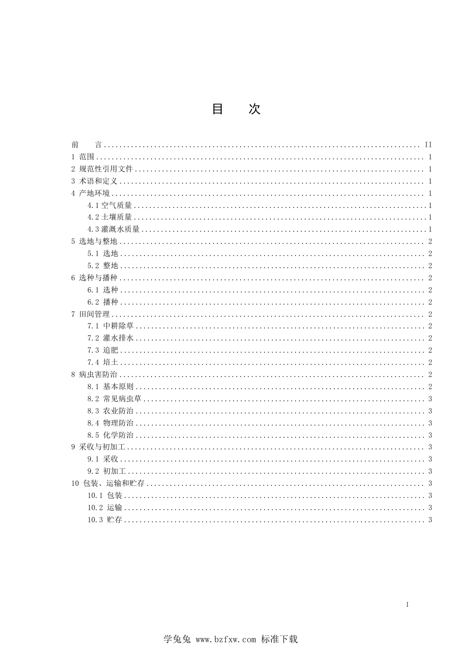 T∕HBYY 0056-2023 中药材规范化生产技术规程 半夏_第2页