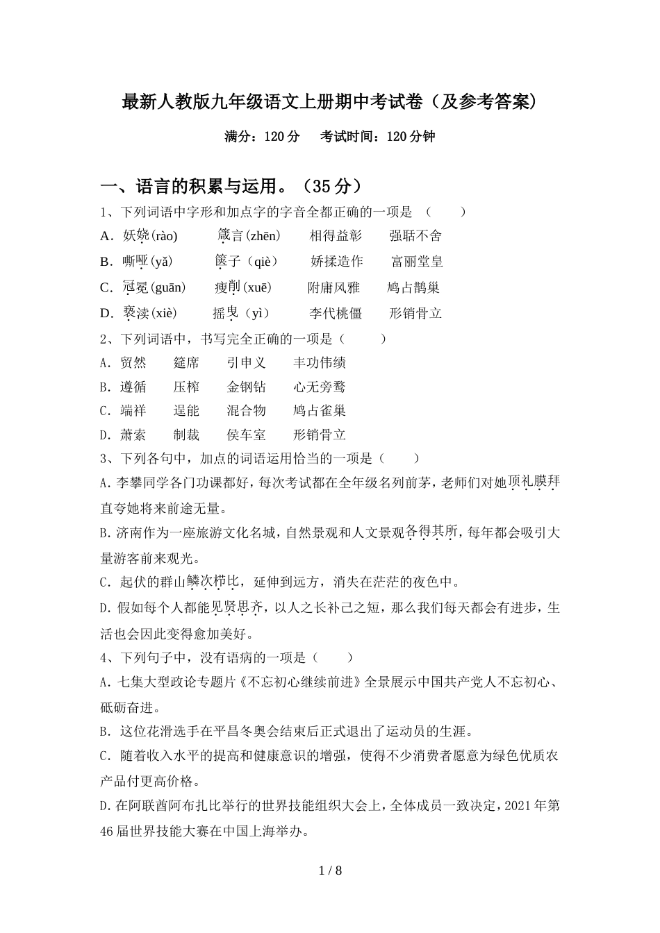 最新人教版九年级语文上册期中考试卷(及参考答案)_第1页