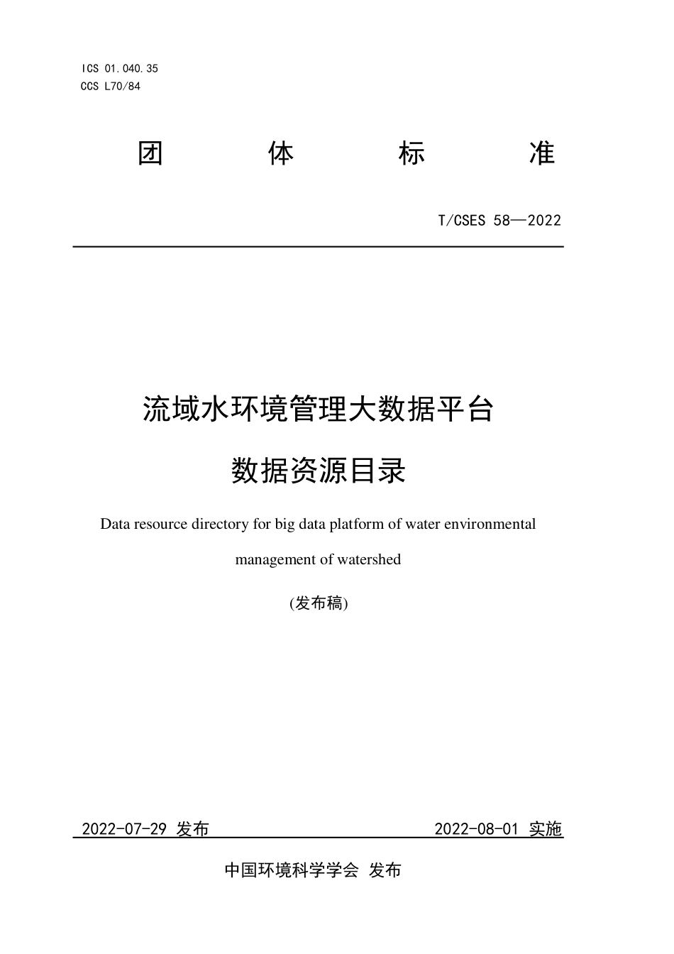 T∕CSES 58-2022 流域水环境管理大数据平台 数据资源目录_第1页