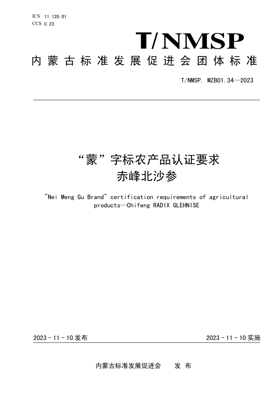 T∕NMSP MZB01.34-2023 “蒙”字标农产品认证要求 赤峰北沙参_第1页