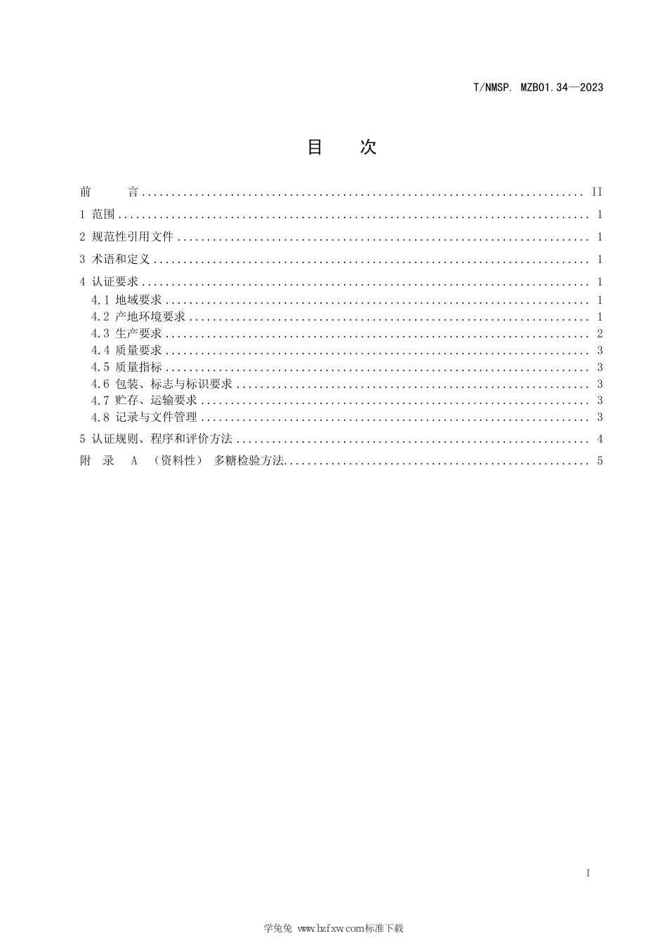 T∕NMSP MZB01.34-2023 “蒙”字标农产品认证要求 赤峰北沙参_第3页