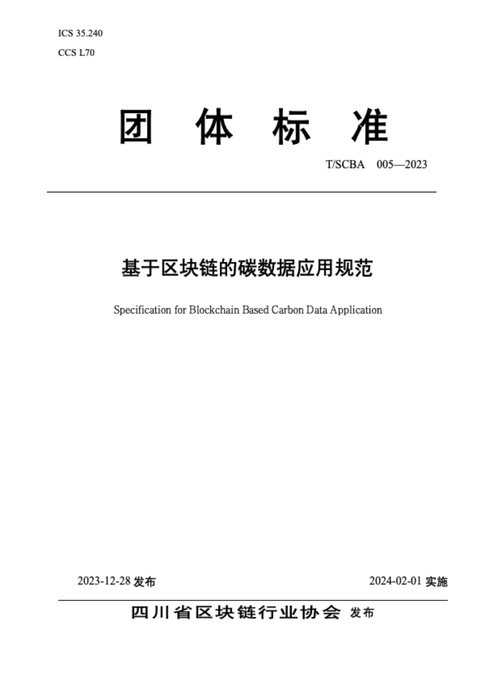 T∕SCBA 005-2023 基于区块链的碳数据应用规范_第1页