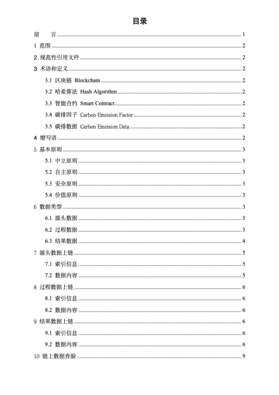 T∕SCBA 005-2023 基于区块链的碳数据应用规范_第2页