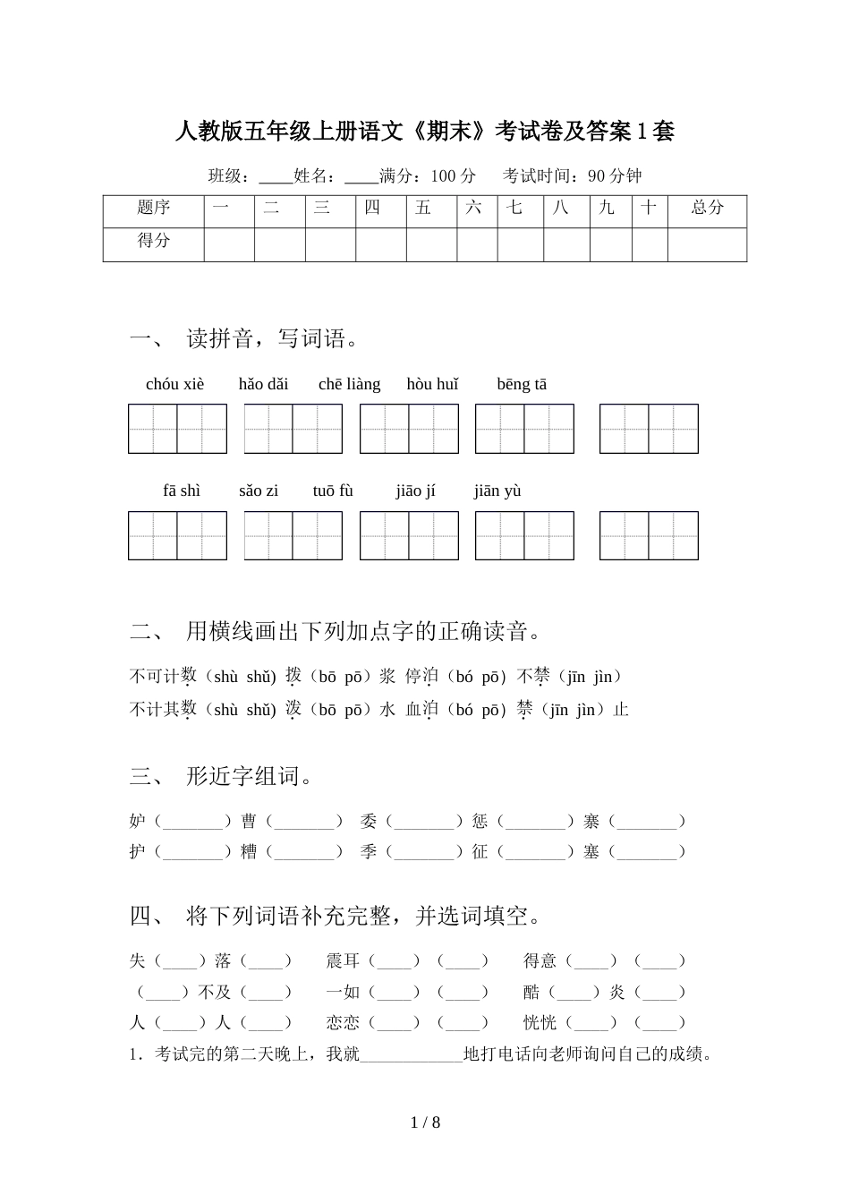 人教版五年级上册语文《期末》考试卷及答案1套_第1页