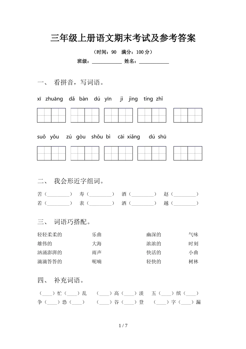 三年级上册语文期末考试及参考答案_第1页