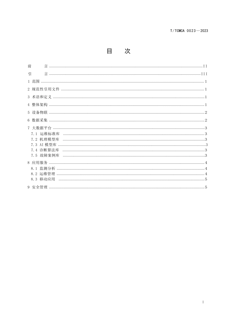 T∕TCMCA 0023-2023 联轴器在线运维系统建设规范_第3页