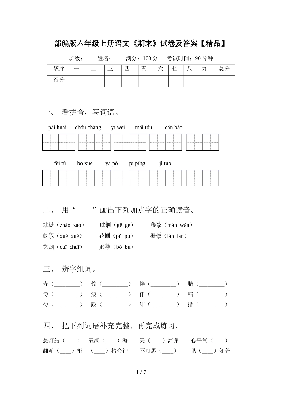 部编版六年级上册语文《期末》试卷及答案【精品】_第1页