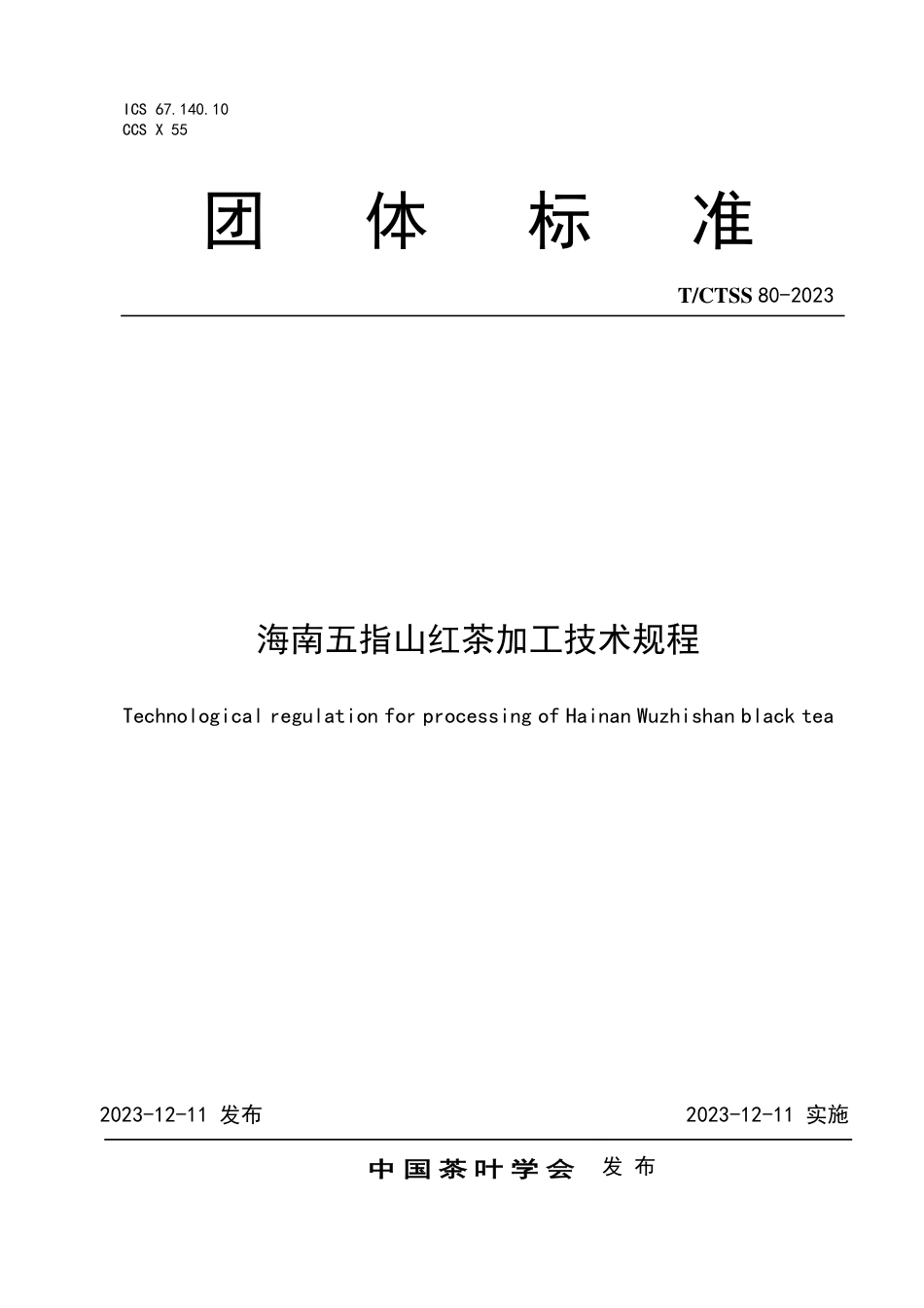 T∕ICTSS 80-2023 海南五指山红茶加工技术规程_第1页