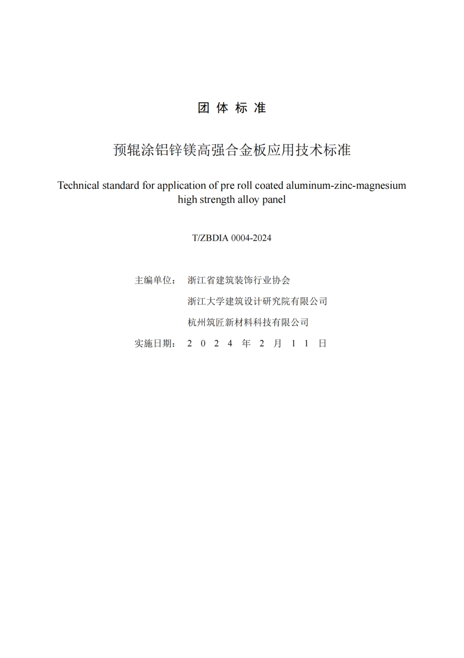 T∕ZBDIA 0004-2024 预辊涂铝锌镁高强合金板应用技术标准_第2页
