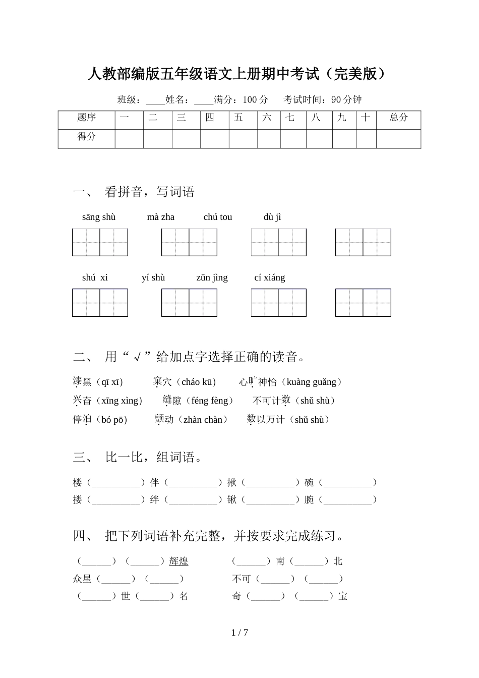 人教部编版五年级语文上册期中考试(完美版)_第1页