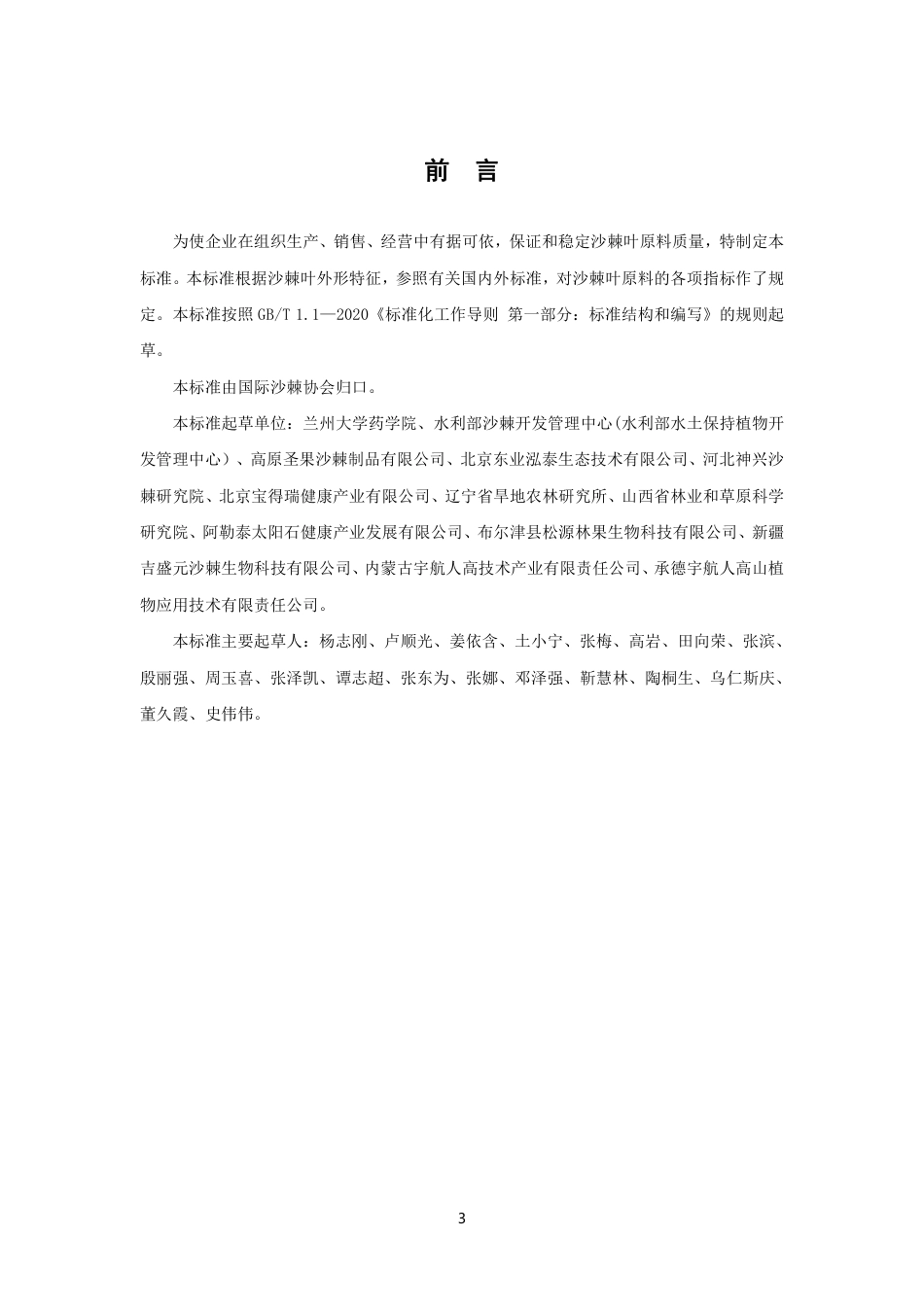 T∕ISA 013-2023 沙棘叶原料_第3页