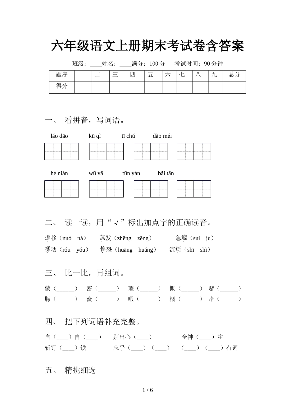 六年级语文上册期末考试卷含答案_第1页