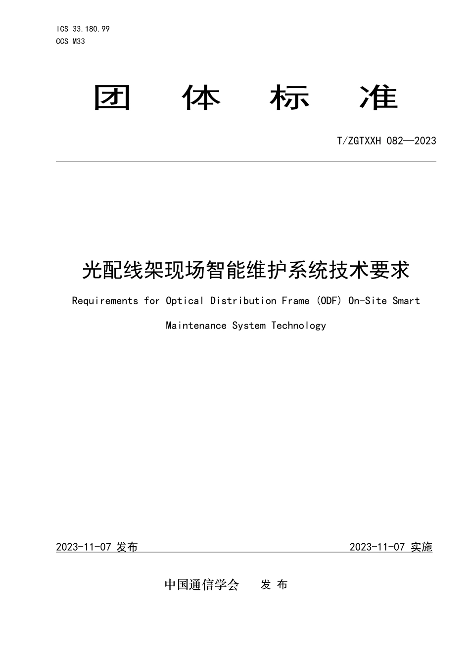 T∕ZGTXXH 082-2023 光配线架现场智能维护系统技术要求_第1页