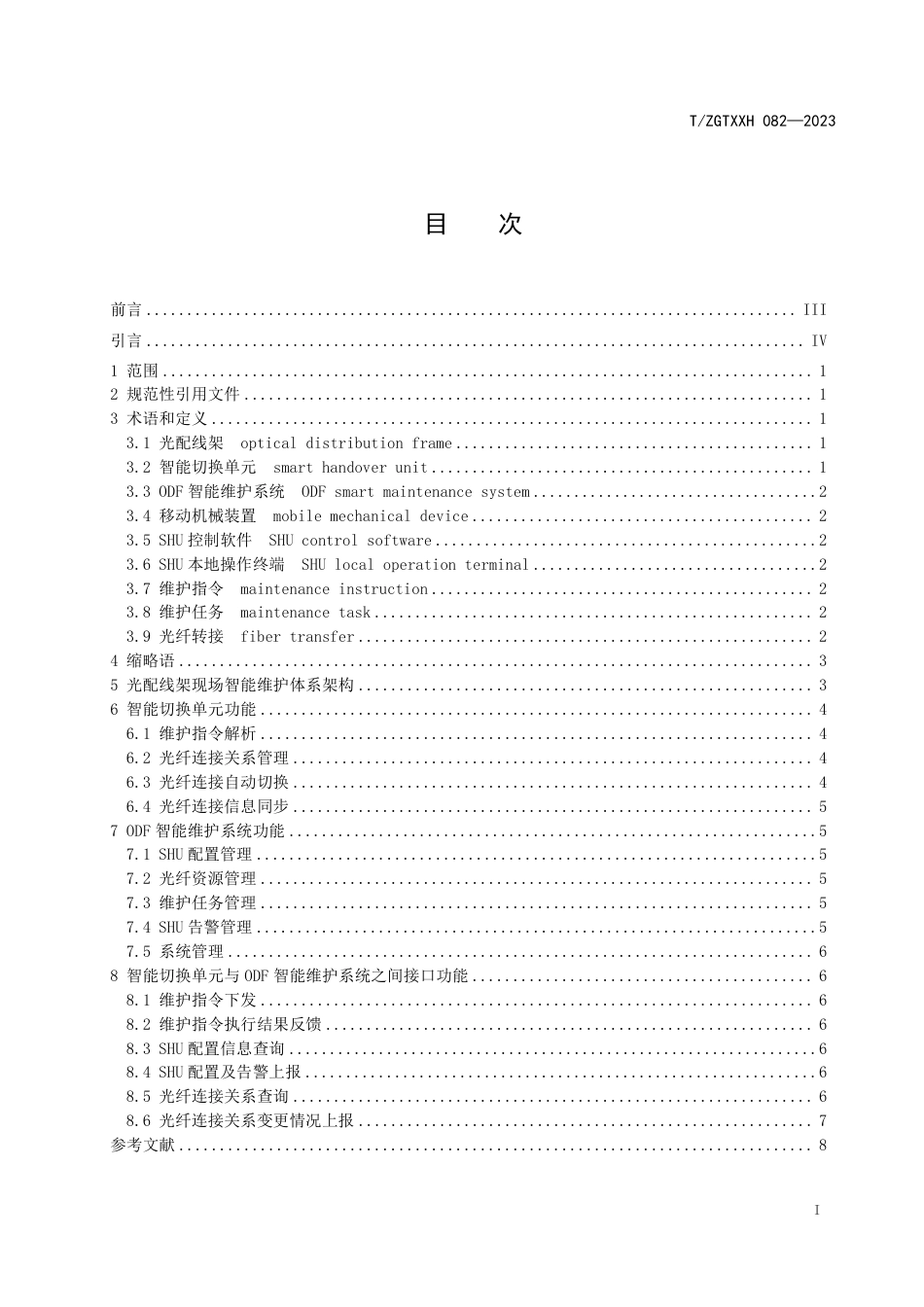 T∕ZGTXXH 082-2023 光配线架现场智能维护系统技术要求_第3页