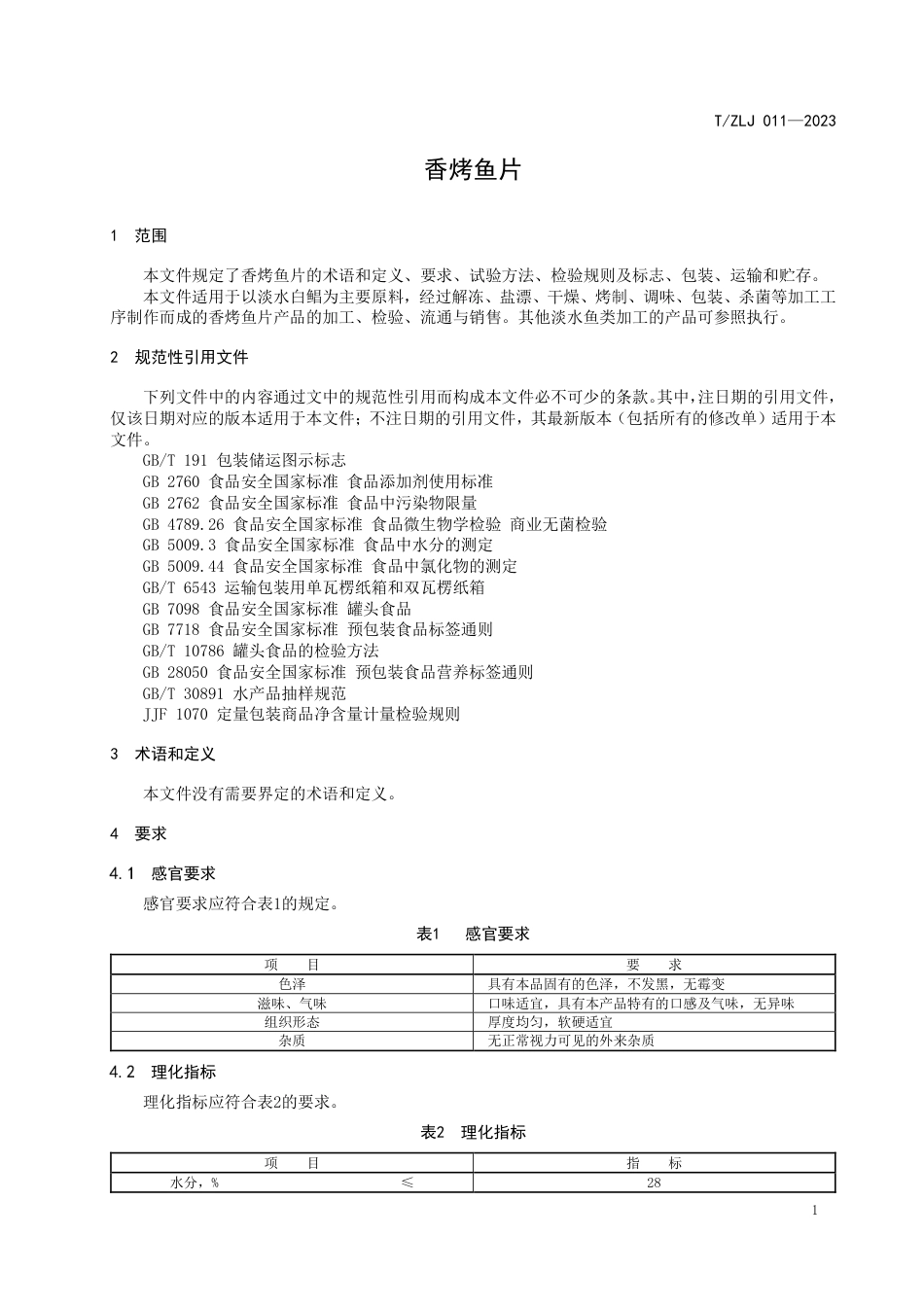 T∕ZLJ 011-2023 香烤鱼片_第3页