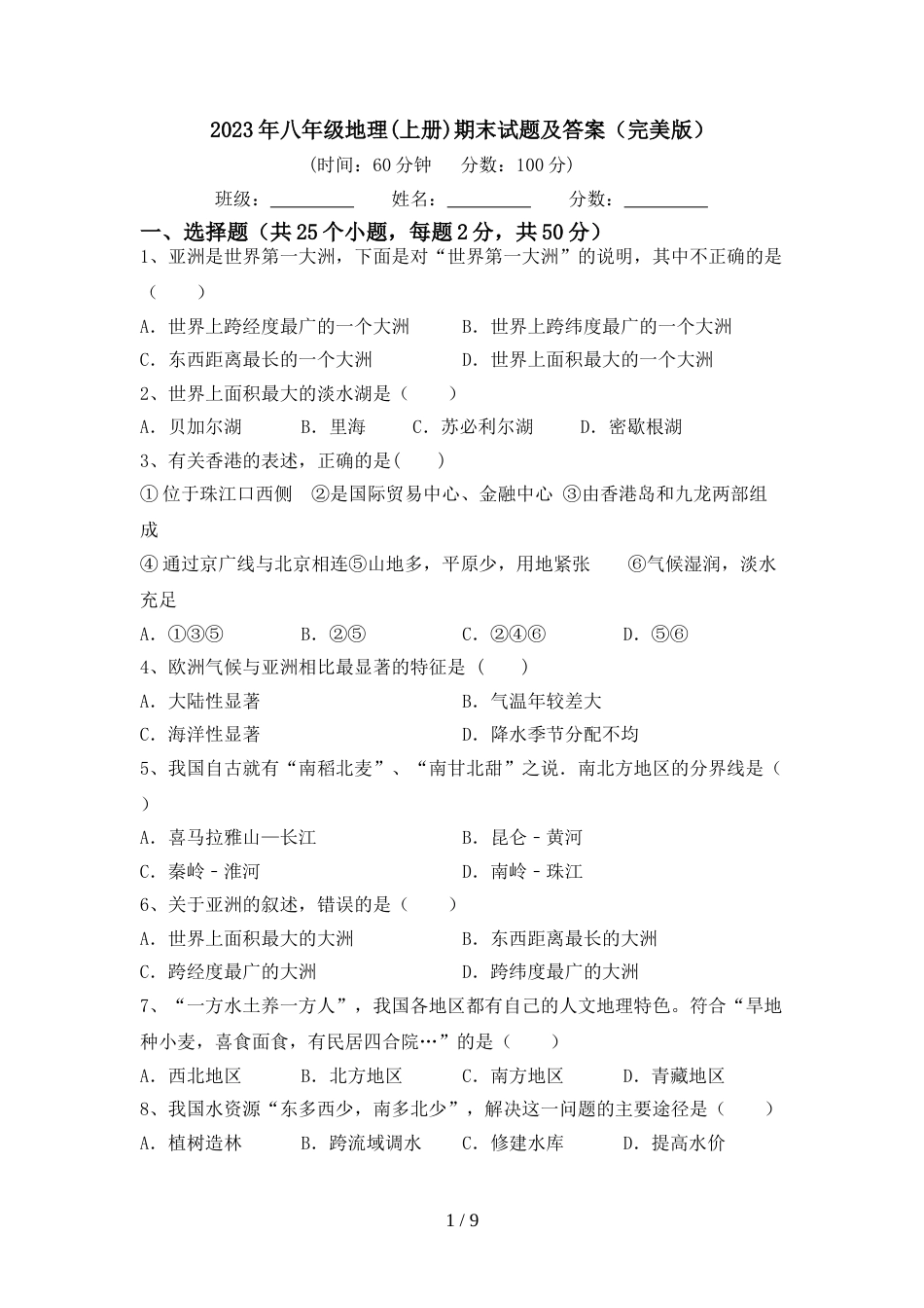 2023年八年级地理(上册)期末试题及答案(完美版)_第1页