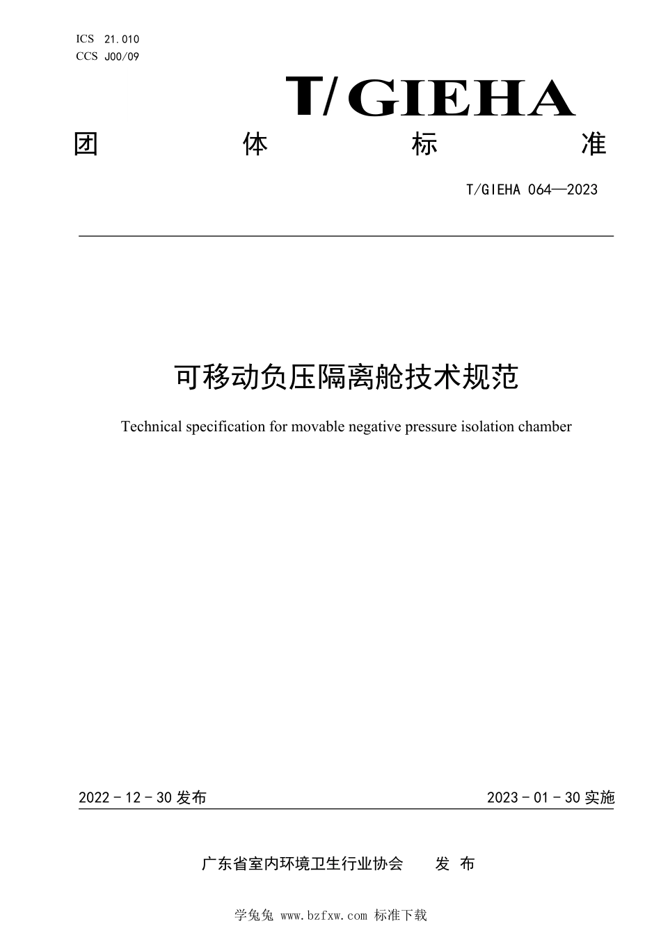 T∕GIEHA 064-2023 可移动负压隔离舱技术规范_第1页