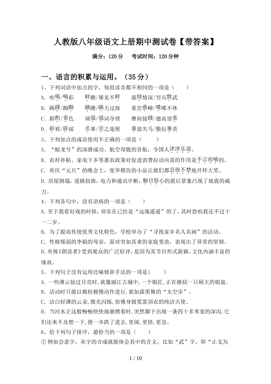 人教版八年级语文上册期中测试卷【带答案】_第1页