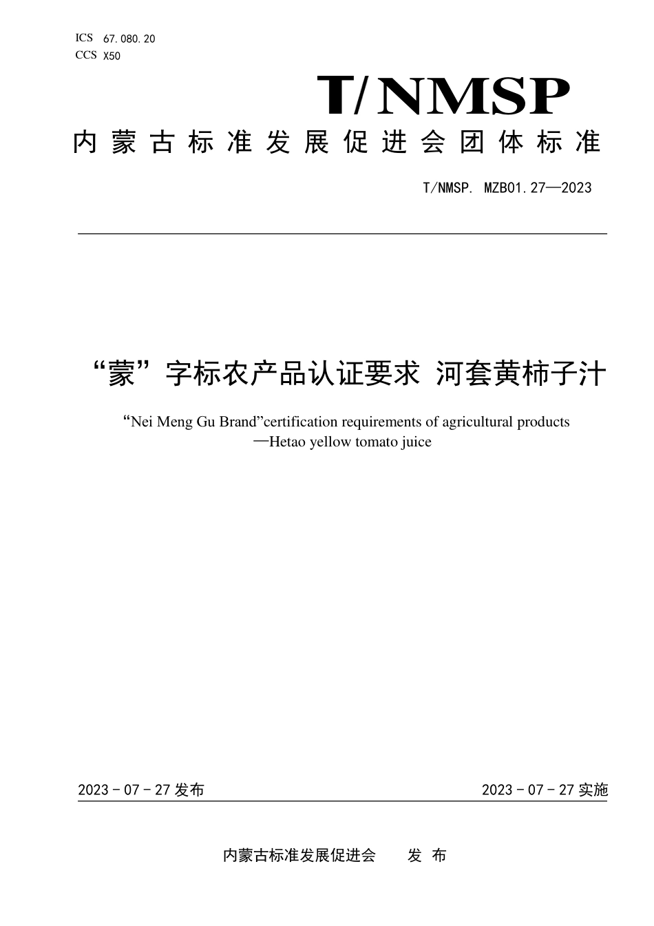 T∕NMSP MZB01.27-2023 “蒙”字标农产品认证要求 河套黄柿子汁_第1页