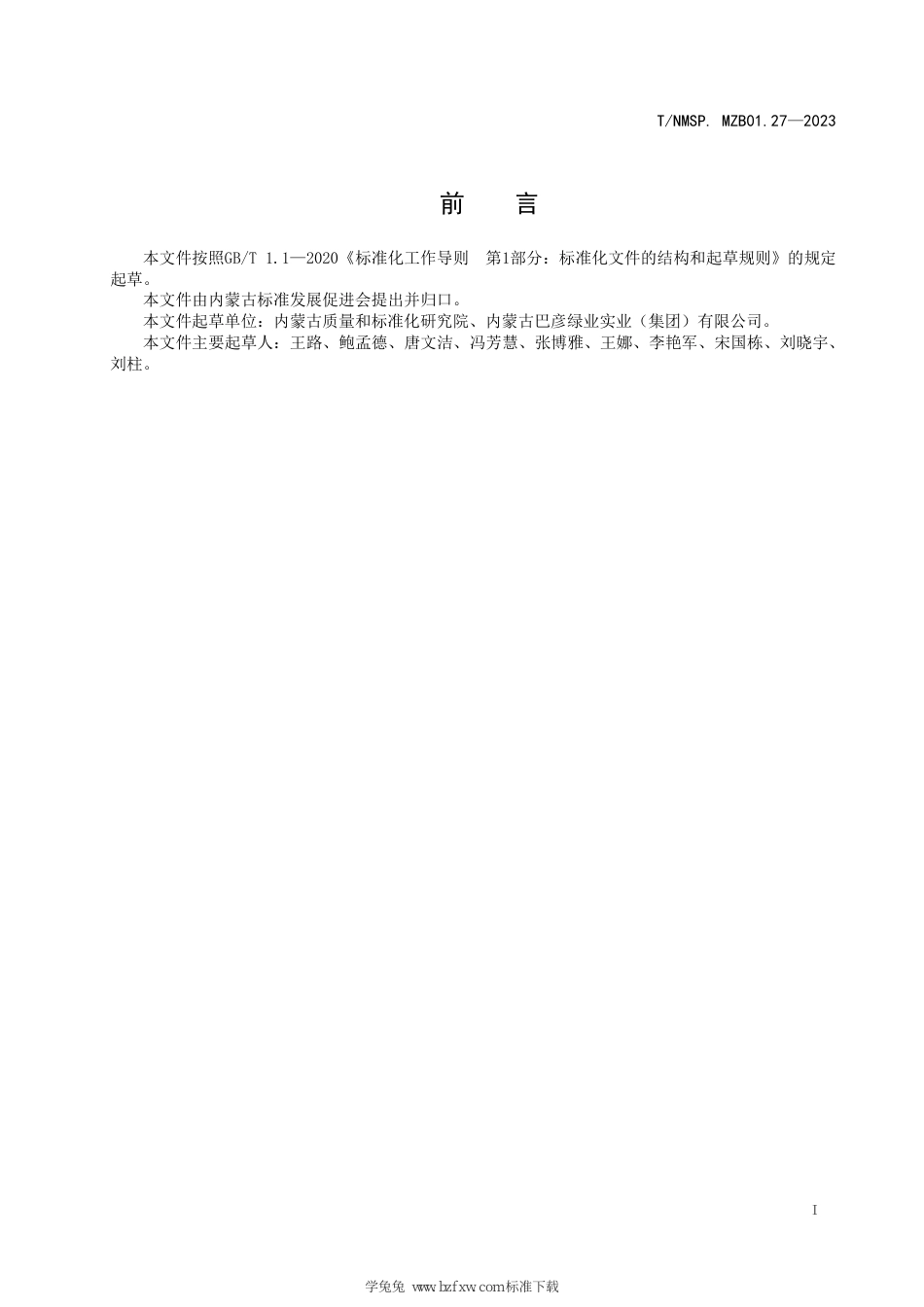 T∕NMSP MZB01.27-2023 “蒙”字标农产品认证要求 河套黄柿子汁_第3页