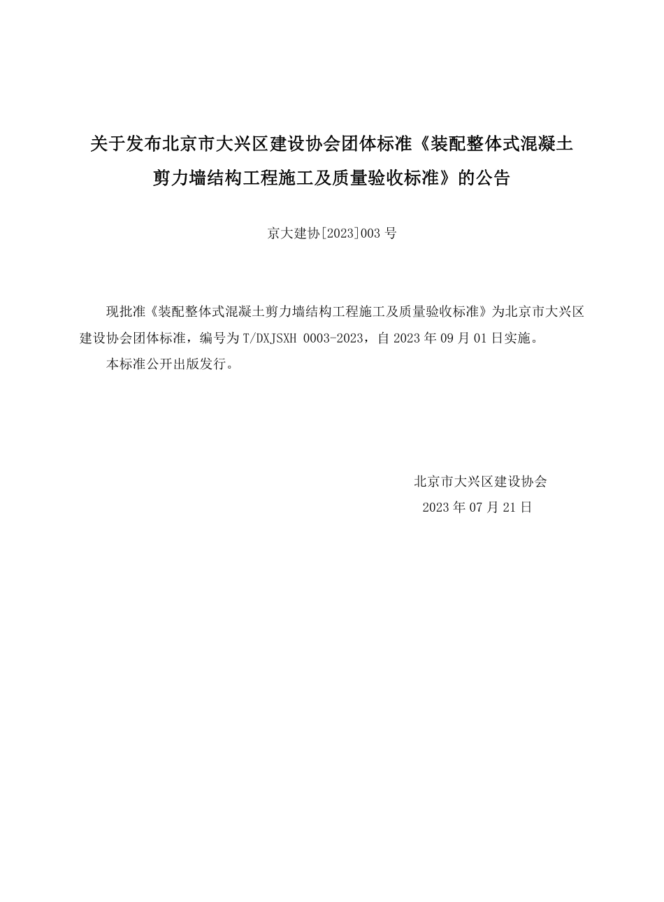 T∕DXJSXH 0003-2023 装配整体式混凝土剪力墙结构工程施工及质量验收标准_第2页