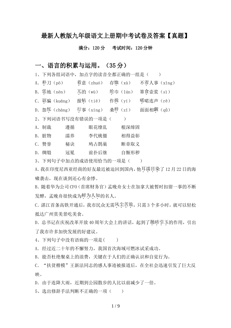 最新人教版九年级语文上册期中考试卷及答案【真题】_第1页