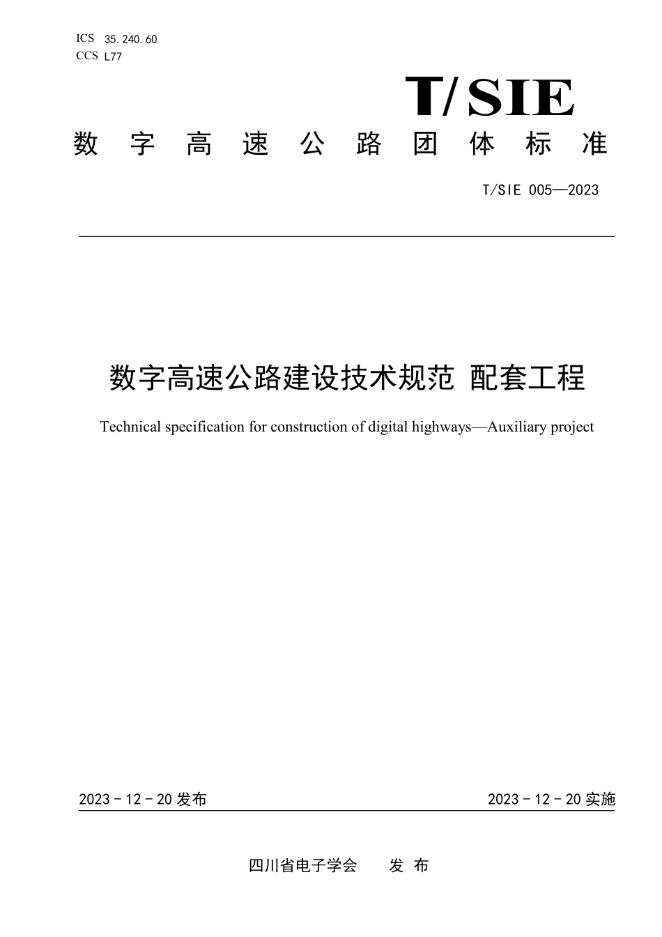 T∕SIE 005-2023 数字高速公路建设技术规范 配套工程_第1页