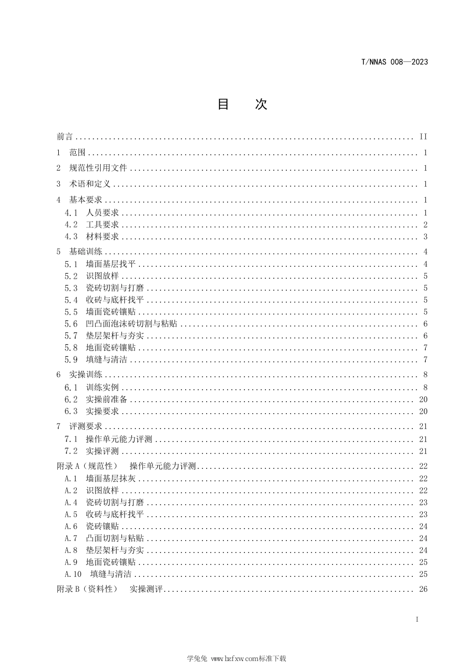 T∕NNAS 008-2023 世界技能大赛瓷砖贴面项目训练规范_第3页