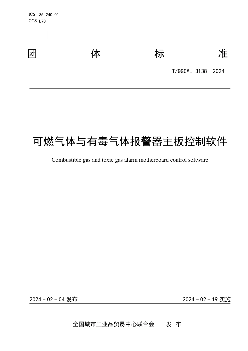 T∕QGCML 3138-2024 可燃气体与有毒气体报警器主板控制软件_第1页