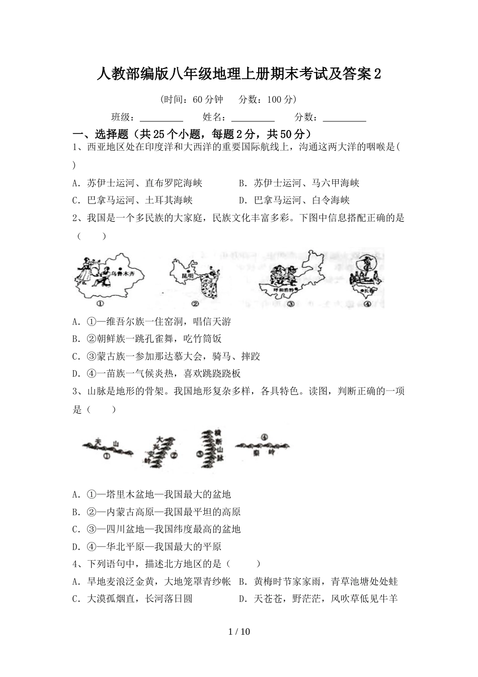 人教部编版八年级地理上册期末考试及答案2_第1页