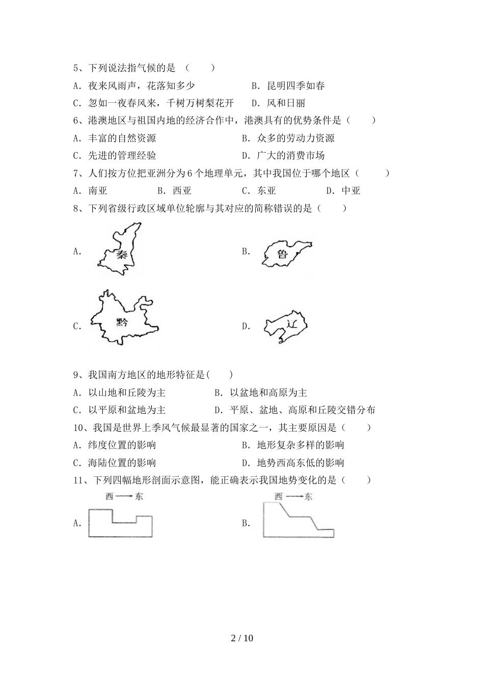 人教部编版八年级地理上册期末考试及答案2_第2页