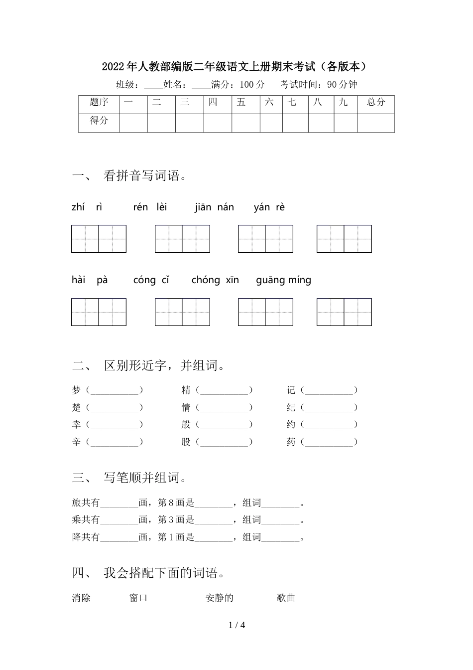 2022年人教部编版二年级语文上册期末考试(各版本)_第1页