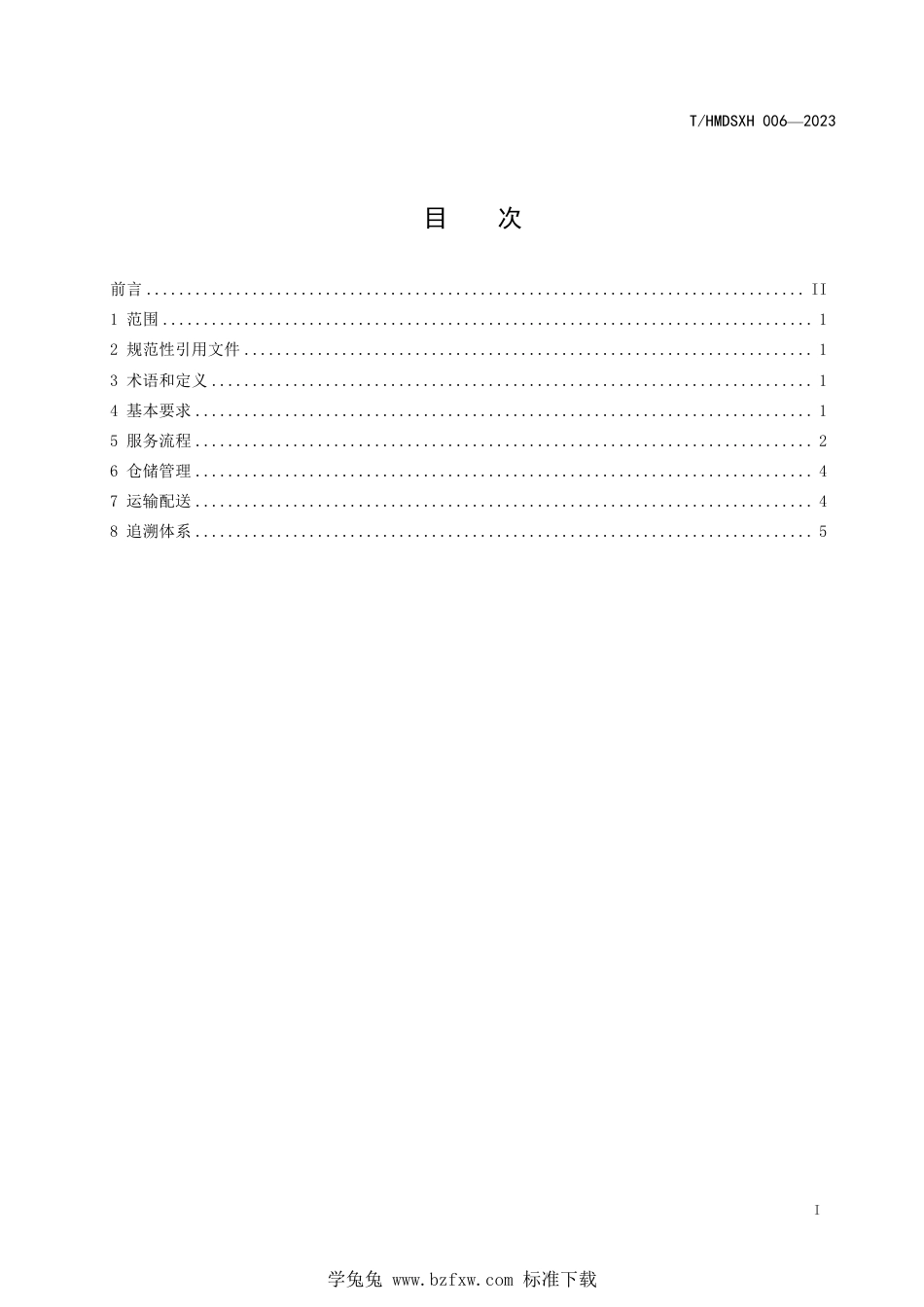 T∕HMDSXH 006-2023 跨境电商散货专线物流服务指南_第3页