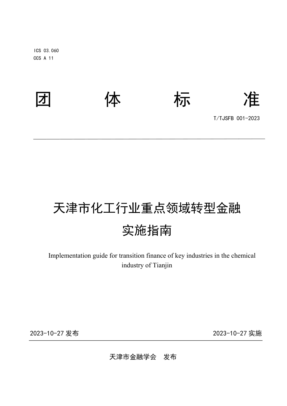 T∕TJSFB 001-2023 天津市化工行业重点领域转型金融实施指南_第1页