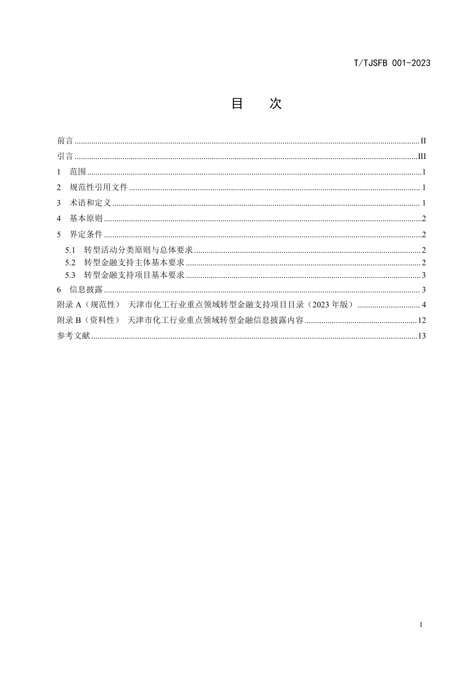 T∕TJSFB 001-2023 天津市化工行业重点领域转型金融实施指南_第2页