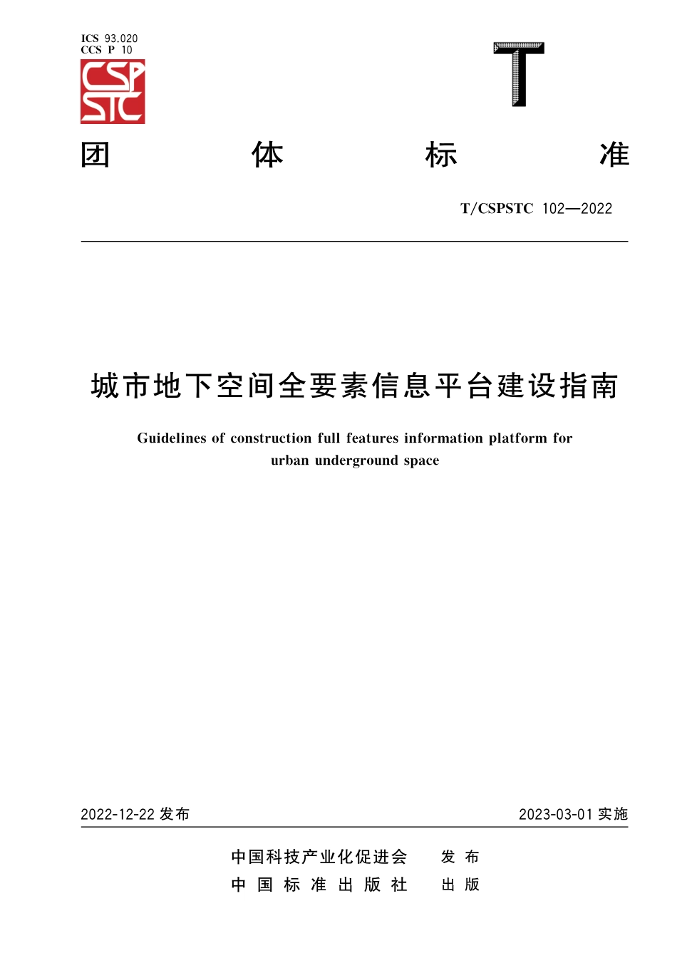 T∕CSPSTC 102-2022 城市地下空间全要素信息平台建设指南_第1页