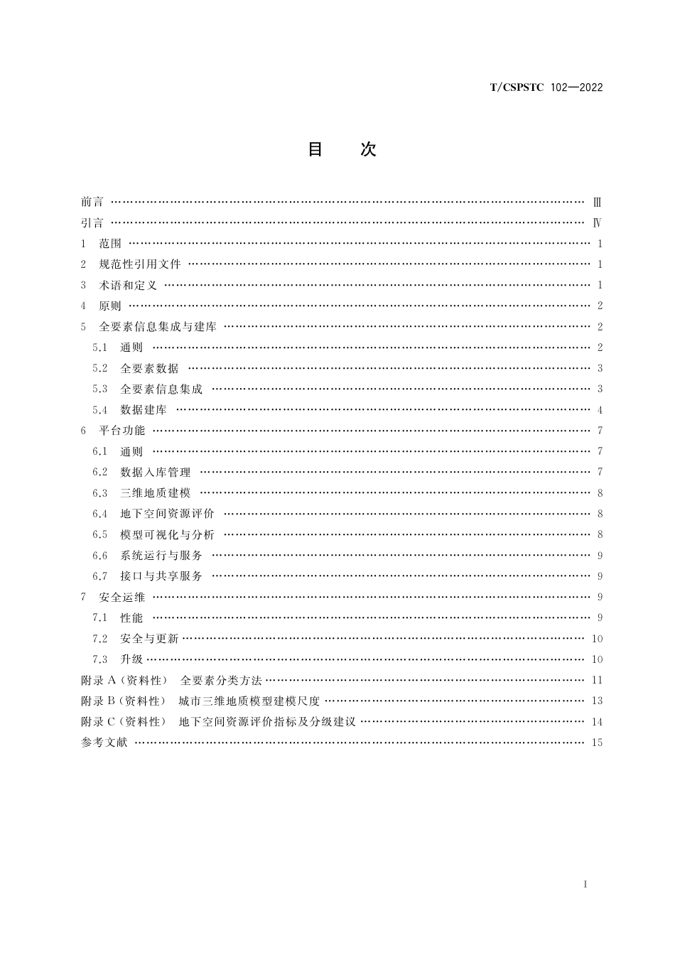 T∕CSPSTC 102-2022 城市地下空间全要素信息平台建设指南_第2页