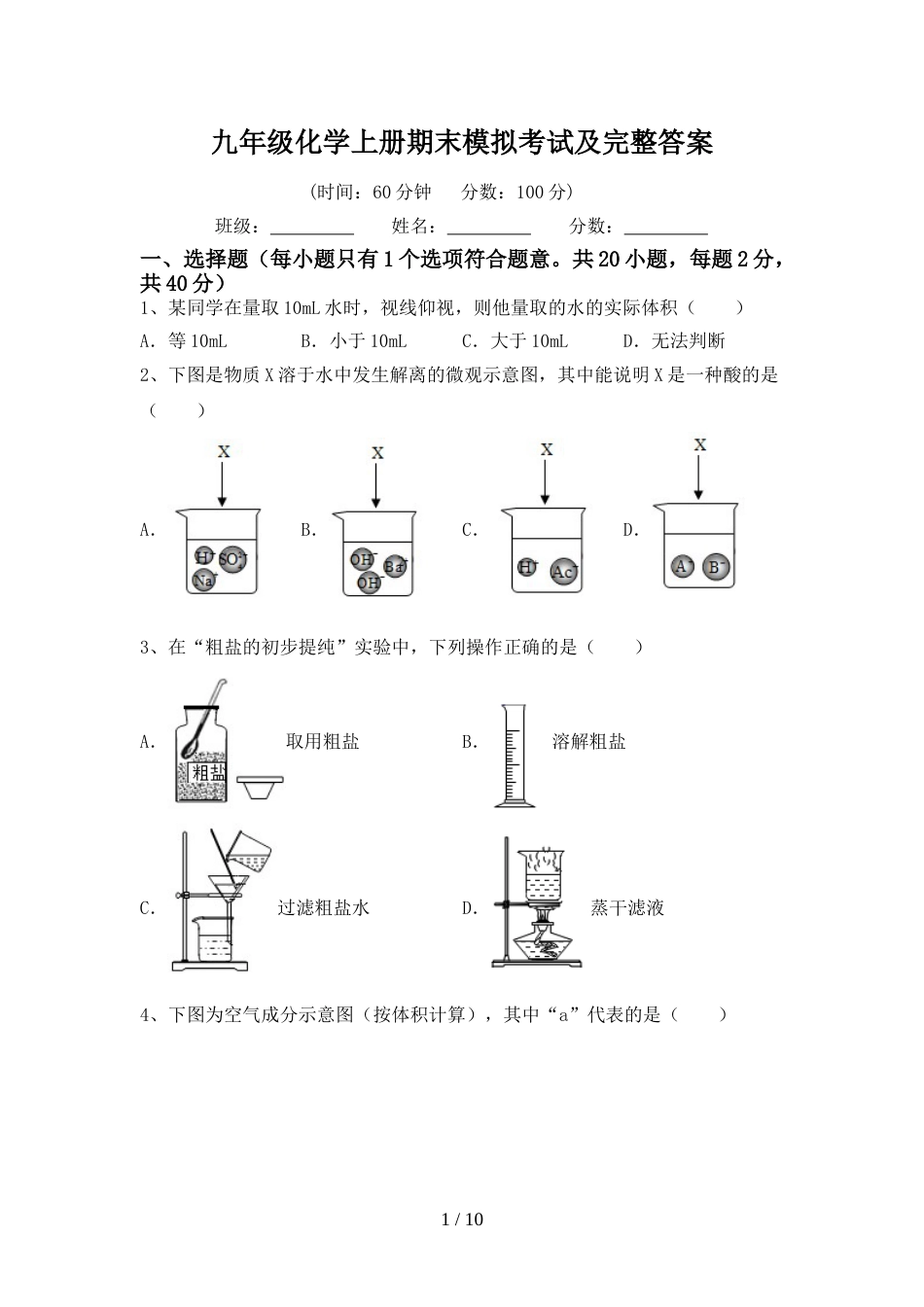 九年级化学上册期末模拟考试及完整答案_第1页