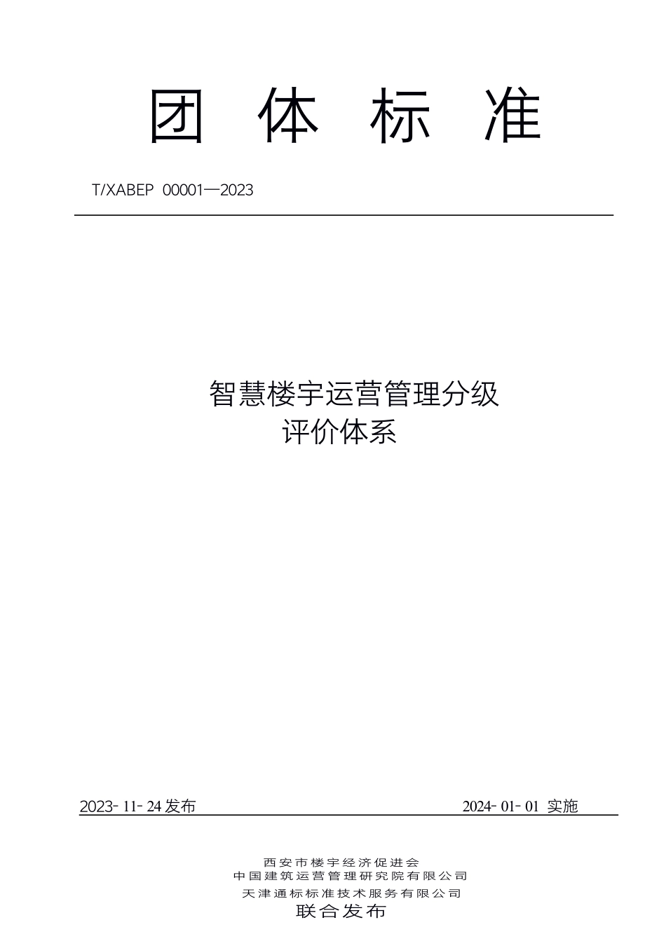 T∕XABEP 00001-2023 智慧楼宇运营管理分级评价体系_第1页